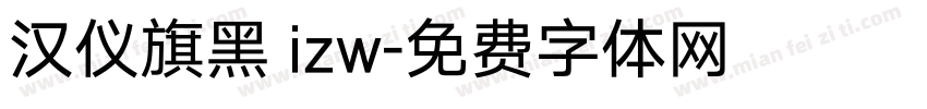 汉仪旗黑 izw字体转换